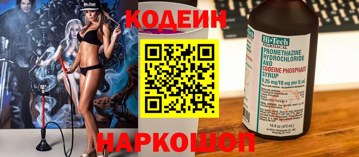 Кодеиновый сироп Lean напиток Lean (лин)  Codein Purple Drank  Вход с VPN  Муром 