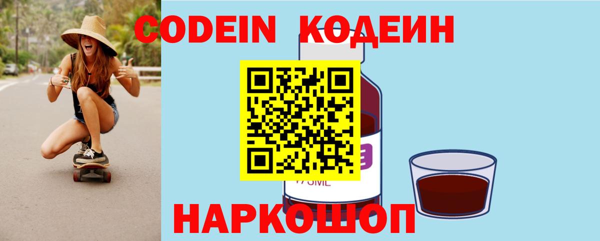 Кодеин Purple Drank Муром